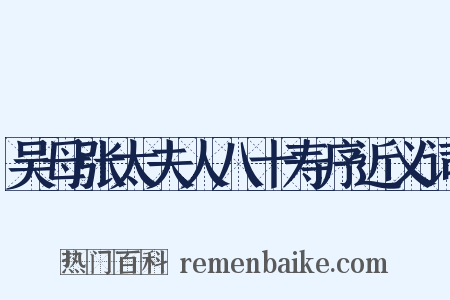 吴母张太夫人八十寿序近义词是什么意思的图片